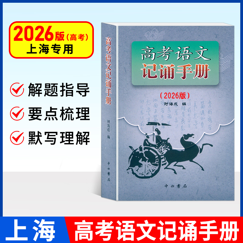 2026版高考语文记诵手册(上海卷)双色版 中西书局 高三语文背诵名句默写文学常识高考备考古诗词鉴赏常备 上海高中语文教材教辅
