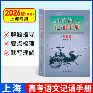 2026版高考语文记诵手册(上海卷)双色版 中西书局 高三语文背诵名句默写文学常识高考备考古诗词鉴赏常备 上海高中语文教材教辅