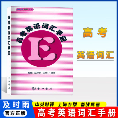 2024及时雨高考词汇手册 高考英语词汇手册 上海科学普及出版社 及时雨英语丛书 高中考纲词汇高二高三英语单词英语考纲词汇