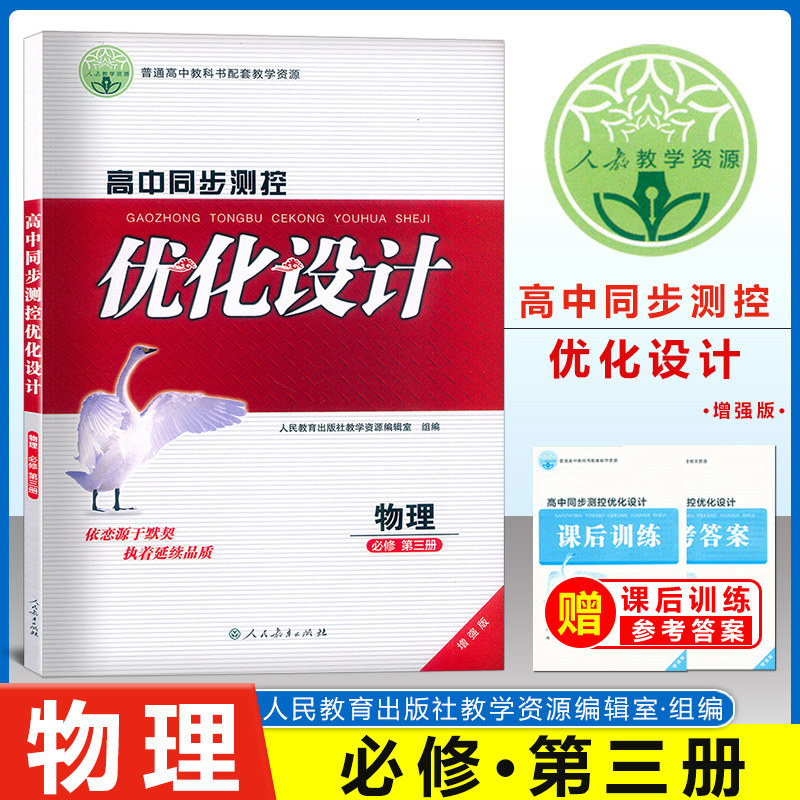 高中同步测控优化设计 物理 必修 第三册 增强版 附课后训练+参考答案 人民教育出版社志鸿优化设计丛书 高中物理新教材辅导用书图片