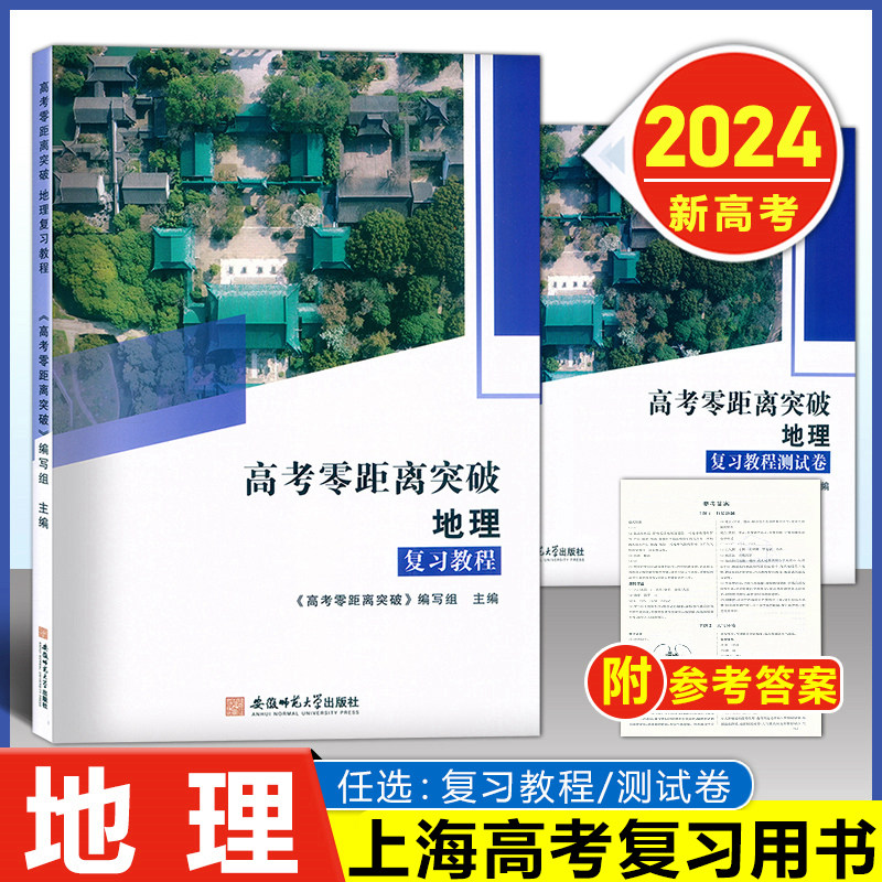 2024版 上海高考零距离突破 地理 复习教程+测试卷 套装2本 含参考答案 安徽师范大学出版社 上海高三地理总复习用书 高考考前冲刺