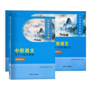 2025 中职职高 导学与同步训练+测试卷 语文数学英语配套高教版教科书语文新教材伴你成长在中职职高训练综合测试题湖南大学出版社