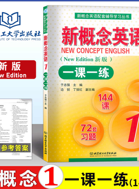 新概念英语1新概念英语一课一练1 新版 第一册一课一练北京理工大学出版社 一课一练第一册 新概念1一课一练与新概念1教材配套辅导