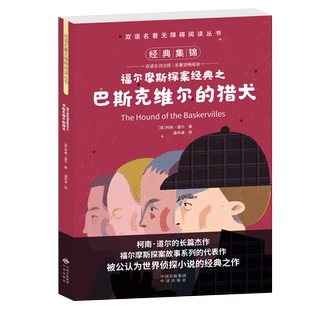 世界名著福尔摩斯探案经典巴斯克维尔的猎犬中英互译初中生课外书原版全本无删减世界名著学生课外阅读必读书英语小说经典文学书籍