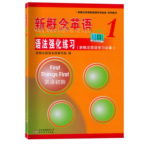 正版现货 新概念英语1 语法强化训练 第一册