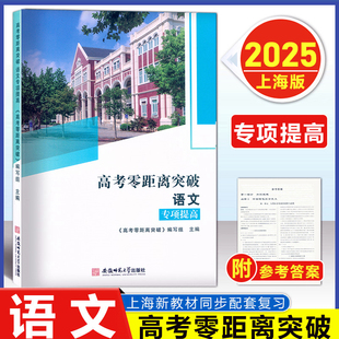 上海版 高考零距离突破 语文 专项提高 古诗文巩固练习与仿真测试 附解题思路安徽师范大学出版社上海高三语文系统复习用书