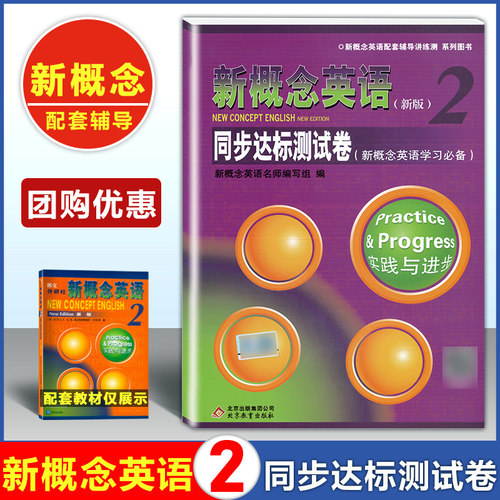新概念英语 2 同步达标测试卷