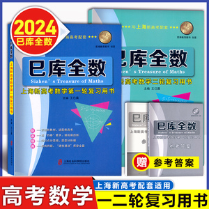 2024巳库全数 高考数学 典型例题+双基练习精练+参考答案详解 第一轮+第二轮复习使用 上海新高考数学总复习 上海社会科学院出版社