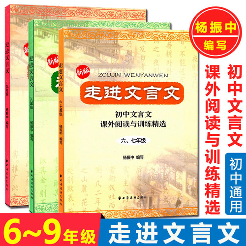 走进文言文 初中文言文课外阅读与训练精选