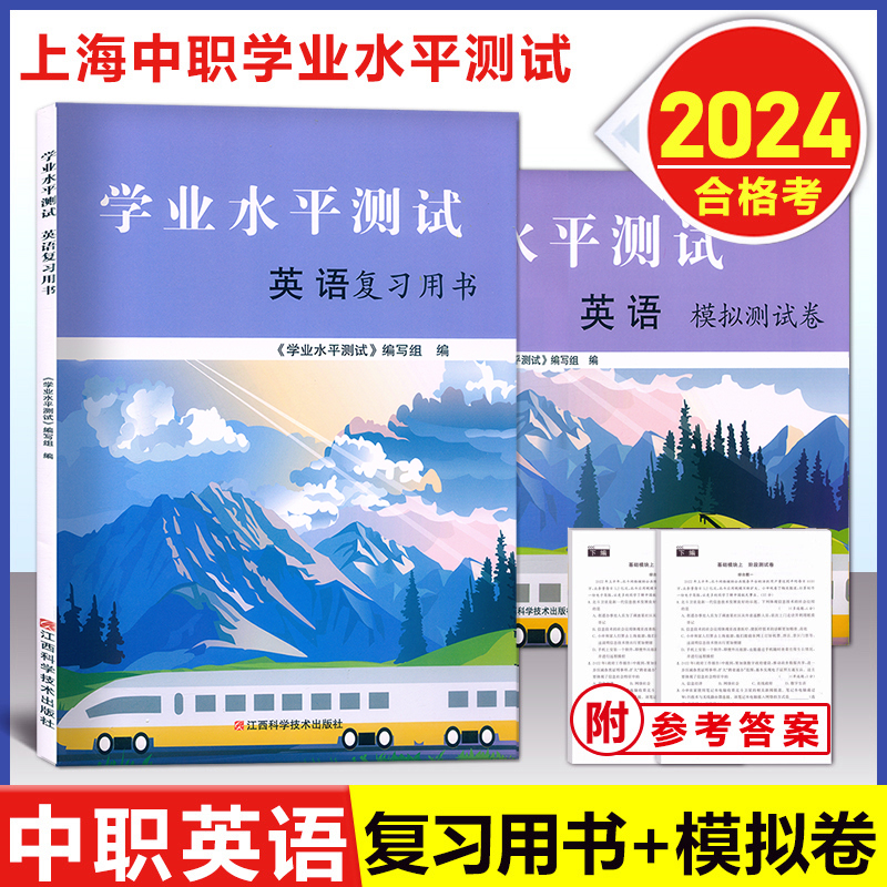 上海中职学业水平测试英语