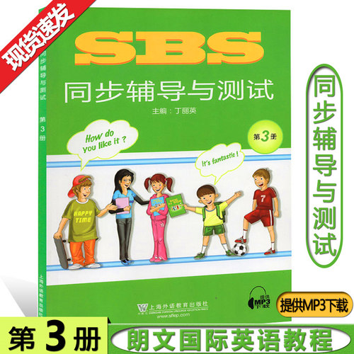 SBS朗文国际英语教程3 同步辅导与测试 第三册 朗文国际英文教材配套使用 Side by Side第3册同步辅导与测试上海外语教育出版社