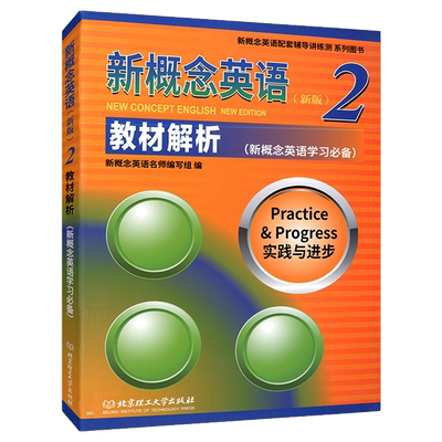 新版 新概念英语2 教材解析 实践与进步 新概念英语二 教材解析配套朗文新概念2 教材知识点讲解 北京理工大学出版社