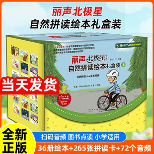 【外研社】丽声北极星自然拼读绘本礼盒装上下72册一二三四五六级读物 36册绘本36节视频讲播课265张单词拼读卡36个英语故事音频