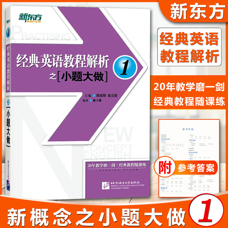 新东方 经典英语教程解析之小题大做1 新概念英语1教材考查重点 中考英语PETS-1PETS-2考试历年真题汇编 听力口语语法词汇阅读写作属于什么档次？