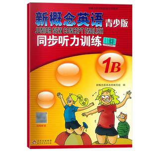 新版 新概念英语青少版1B 同步听力训练 扫码获取音频 含参考答案 与新概念英语教材同步配套练习 名师编写提升能力北京教育出版社