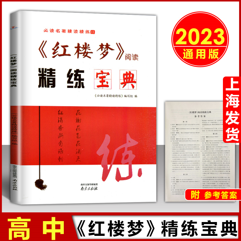 2022版名著精读精练《红楼梦》