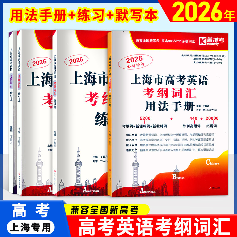 2026上海市高考英语考纲词汇菁准考用法手册 练习册 默写本 顺序版+乱序版 高考英语词汇汉译英英译汉高中英语词汇记忆吉林大学