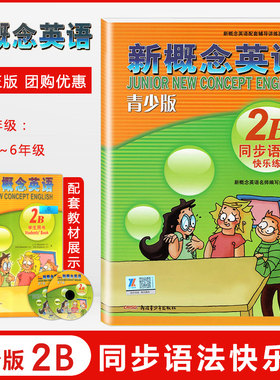 新概念英语青少版 2B 同步语法快乐练 配套2b学生用书综合检测新疆青少年出版社新概念英语配套辅导讲练测 新概念英语教材辅导用书