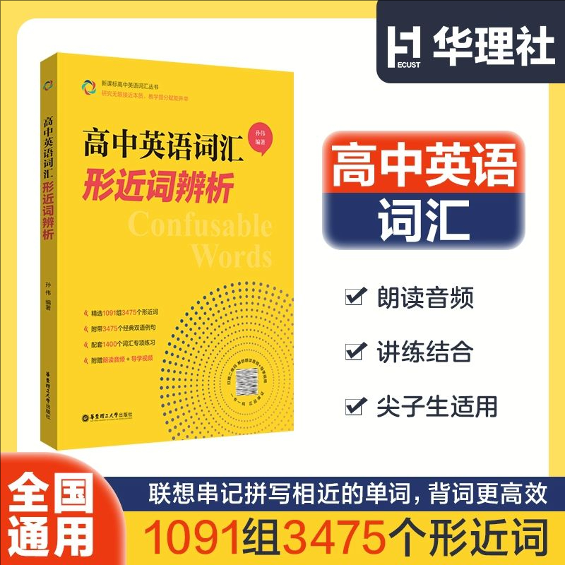 高中英语词汇形近词辨析