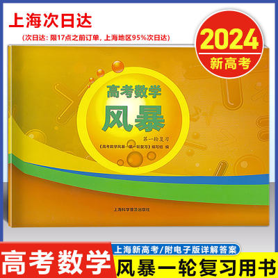 2024高考数学风暴第一轮复习用书