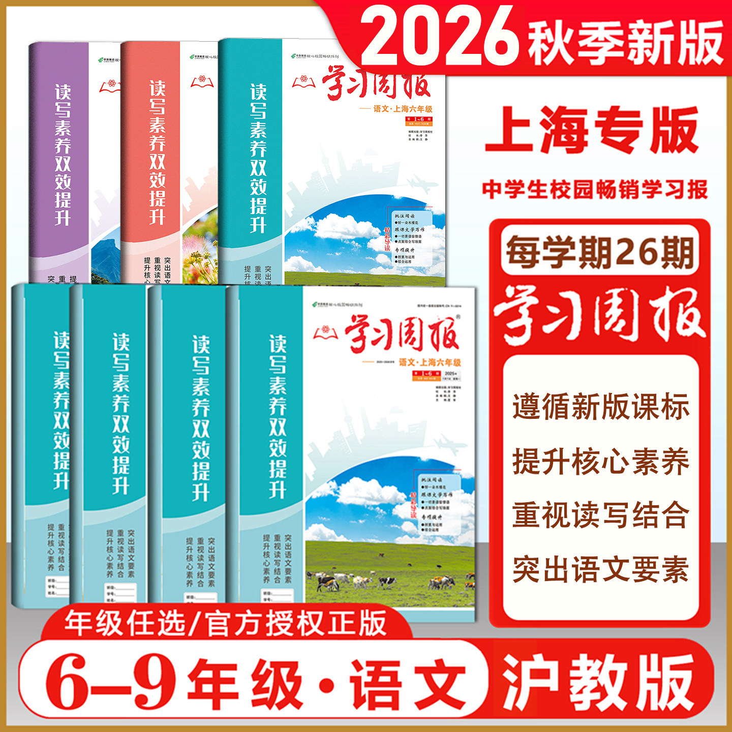 2026春 上海学习周报 6789年级上册 语文数学英语 名师名卷 初中生课外阅读期刊报纸第一学期学习方法沪教版六七八九上下基础知识
