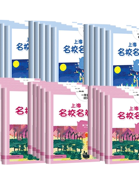 2026上海名校名卷小学教辅配套