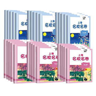 2026上海名校名卷二年级一二三四五年级六七八九上下册语文数学英语电子版听力沪教版化学物理名卷同步教辅资料单元期末试卷测试卷