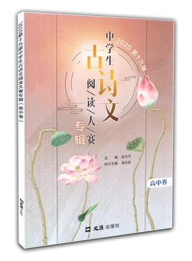 正版现货 2020年增刊第十九届中学生古诗文阅读大赛辑含参考答案高中卷 文匯出版社 传统文化阅读书