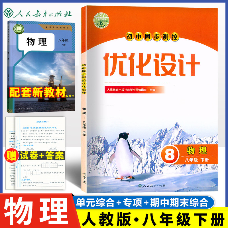 初中同步测控优化设计 物理 八年级下册人教版课堂练习(含试卷)中学8年级下册物理部编人教版同步测控练习题教辅资料书