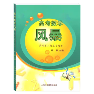 2026 高考数学 风暴 高考第二轮复习用书 林森主编 上海科学普及出版社 附电子版答案 上海高考数学第二轮复习考前专项模拟训练