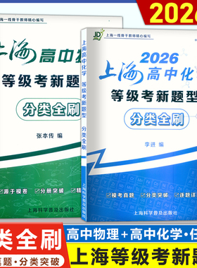 现货2026 上海高中化学 等级考 物理 新题型分类全刷 模考真卷/分册突破/逐题详解 上海高中物理化学等级考 上海科学普及出版社
