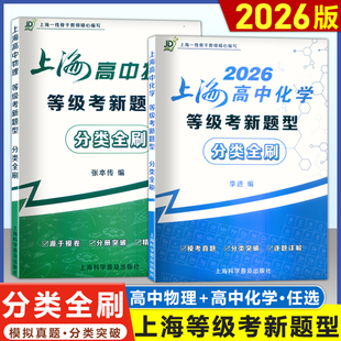 现货2026 上海高中化学 等级考 物理 新题型分类全刷 模考真卷/分册突破/逐题详解 上海高中物理化学等级考 上海科学普及出版社