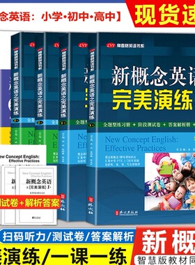 新概念英语之完美演练1上1下2上2下精华版一课一练1册2册 外文出版社 新概念英语智慧版教材配套同步练习新概念专项训练课后练习册