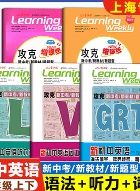 2026上海新初中英语 6年级/六年级上下册 GRT语法+听力+词汇 基础版/增强版/沪教版名师名卷攻克新中考新教材新题型沪教版学习周报