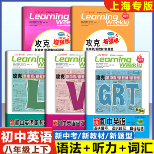 2026上海新初中英语 八年级 GRT语法+LVS听力+词汇 基础版/增强版/沪教版8年级上下册名师名卷新中考新教材新题型沪教版学习周报