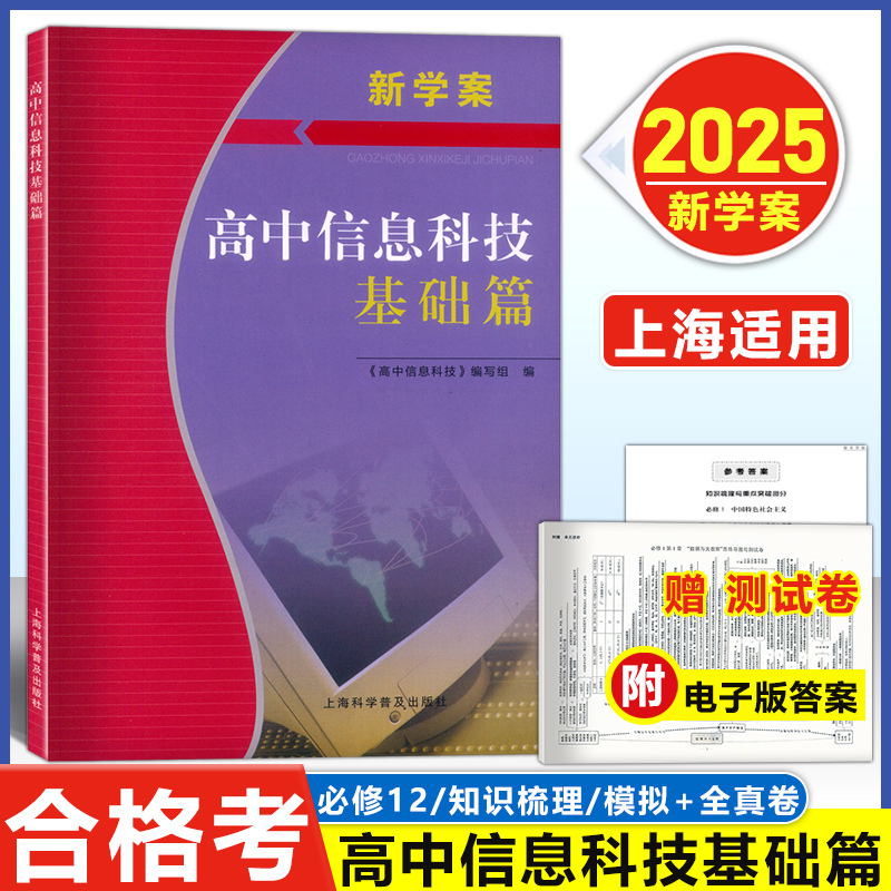 2025新学案高中信息科技基础篇