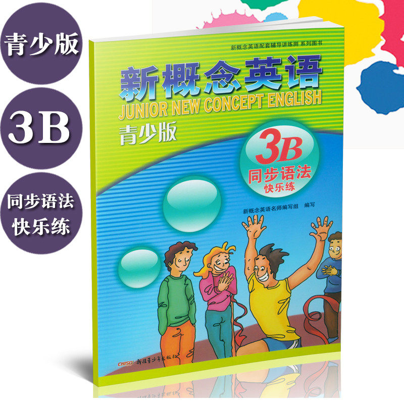 新概念英语青少版 3B同步语法快乐练 配套3b学生用书综合检测 新疆青少年出版社图片