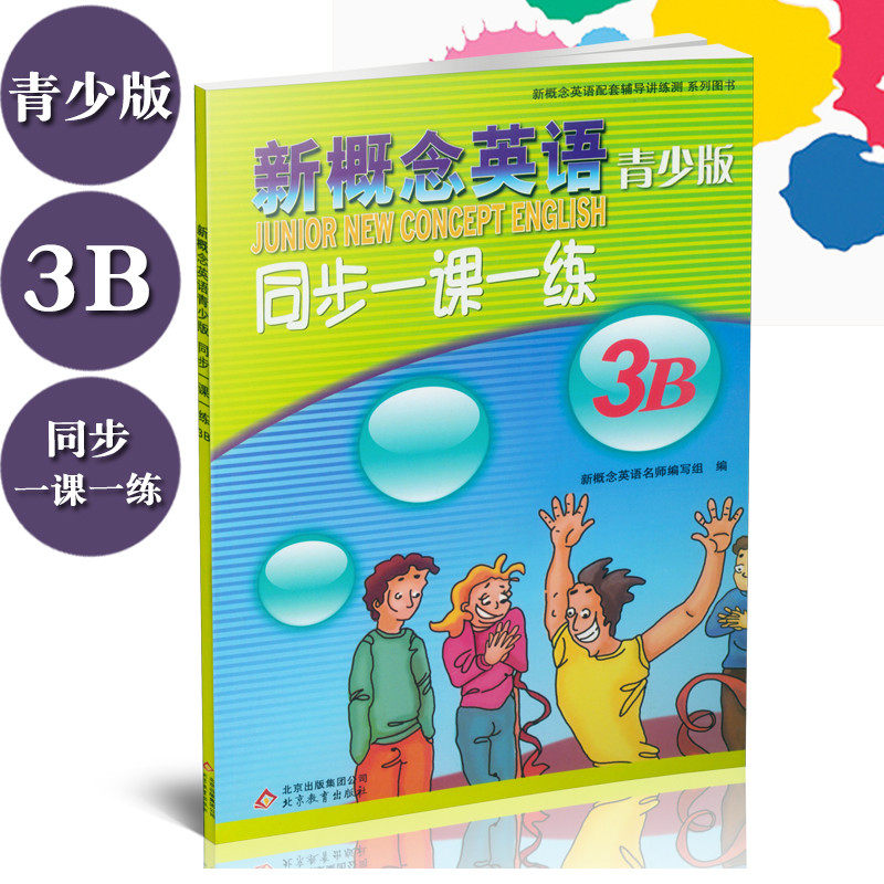 新概念英语青少版 3B 同步一课一练 3b 配套学生用书综合检测 北京教育出版社9787552233926图片