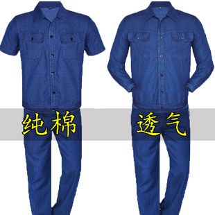 纯棉牛仔工作服套装 男女建筑工地服上衣电焊长袖 短袖 春夏季 劳保服