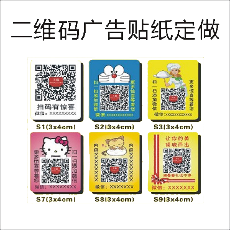 微信二维码贴纸定做pvc外卖广告