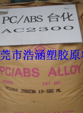 供应:注塑级PC/ABS 台湾台化 AC2300本色塑胶原料