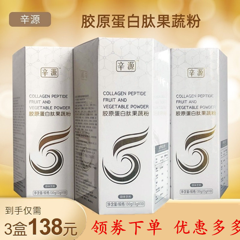 胶原蛋白果蔬肽辛源传奇北京冲泡