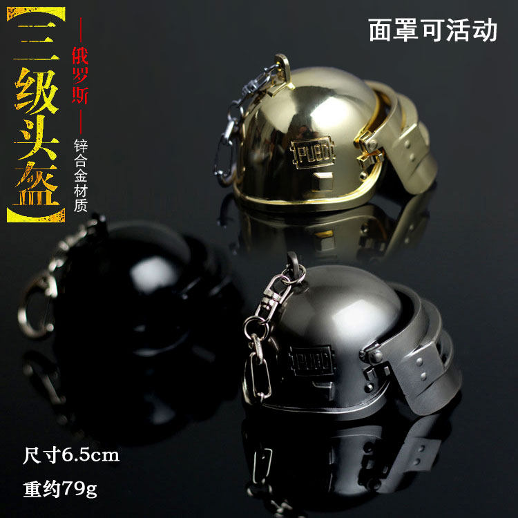 绝地求生三级头盔大逃杀吃鸡游戏周边钥匙扣手游装备挂件道具模型
