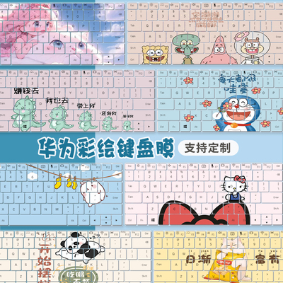 适用华为HUAWEI笔记本电脑Mate Book D14寸键盘动漫游戏定制贴膜