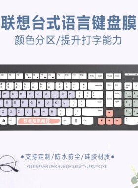 适用联想K3R1 K415 S5 S525台式一体机电脑键盘膜繁体注音仓颉码