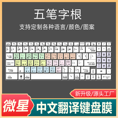 适用微星GS63VR五笔字根中文翻译15.6寸笔记本电脑键盘保护膜GE62
