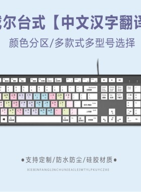 适用戴尔3681台式键盘贴膜Vostro成就3070中文汉字拼音翻译鼠标垫