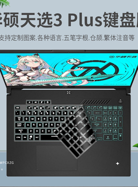 适用华硕天选3Plus酷睿版第12代FX707Z游戏本电脑键盘膜17.3英寸