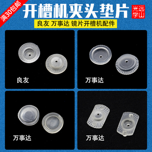 眼镜设备 开槽机夹头垫片垫圈 镜片割片抛光机良友万事达机头配件