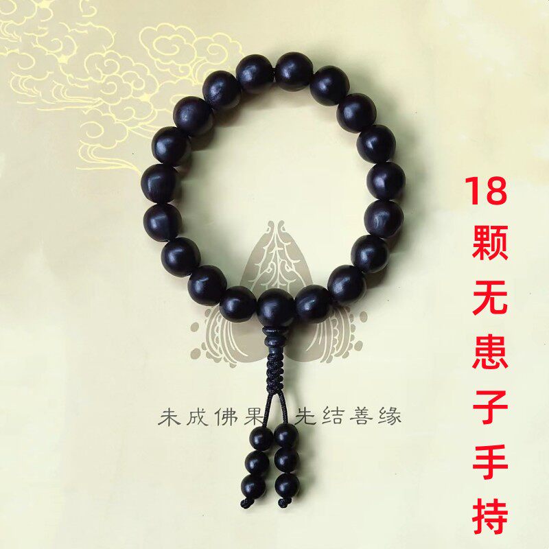 寺院结缘天然野生木槵子佛珠无患子菩提子18颗手持男念珠功课念珠